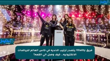 فريق Vitality يتصدر ترتيب الأندية في كأس العالم للرياضات الإلكترونية.. كيف وصل إلى القمة؟